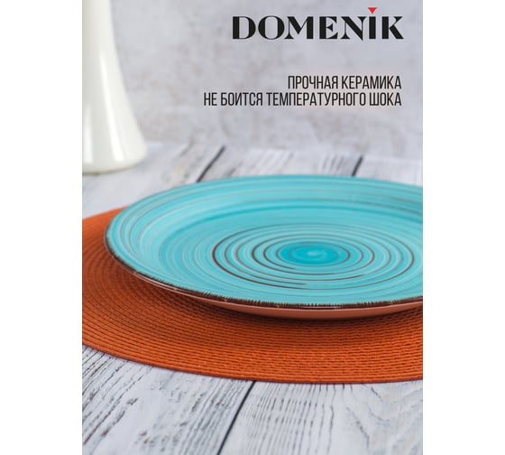 Набор обеденных тарелок DOMENIK LAGUNA 26 см, 6 шт DMS110-ECOM