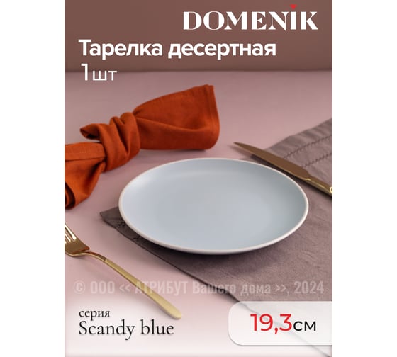 Тарелка десертная DOMENIK SCANDY BLUE 19.3 см DMD142