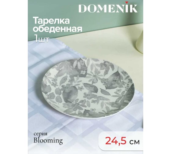 Тарелка обеденная DOMENIK BLOOMING серая, 24 см DMD240