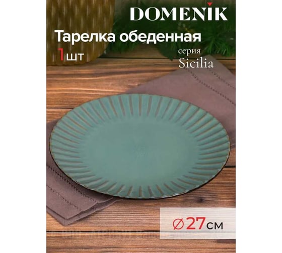 Тарелка обеденная DOMENIK SICILIA 27 см DMD021