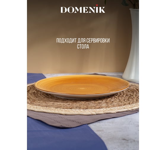 Тарелка обеденная DOMENIK TWIST медовый, 24.8 см DMD191