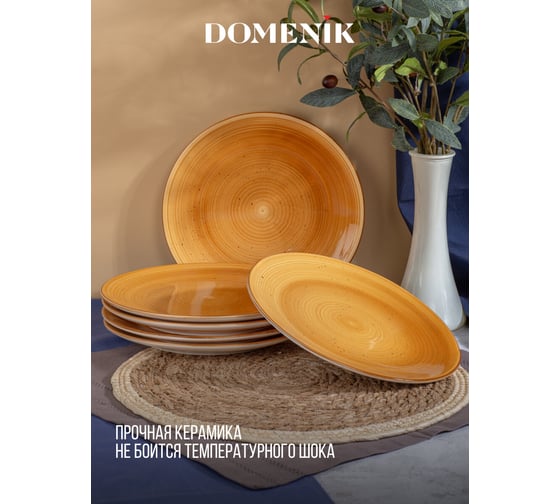 Тарелка обеденная DOMENIK TWIST медовый, 24.8 см DMD191