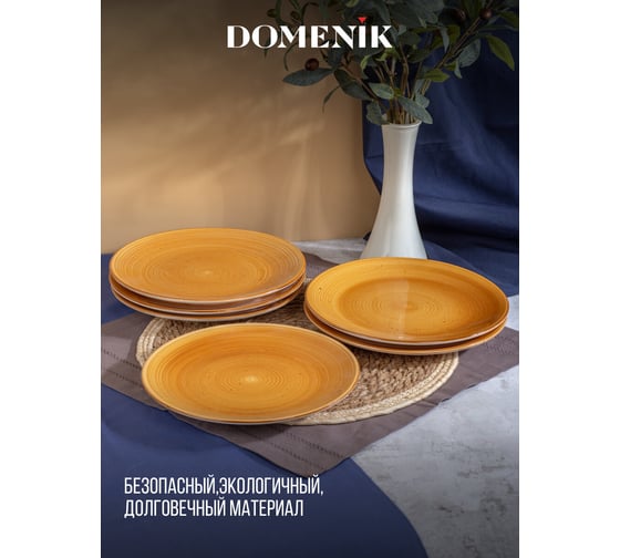 Тарелка обеденная DOMENIK TWIST медовый, 24.8 см DMD191