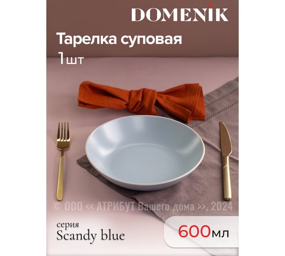 Тарелка суповая DOMENIK SCANDY BLUE 20.5 см DMD143
