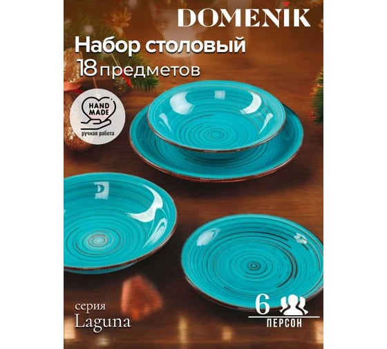 Набор столовый DOMENIK LAGUNA на 6 персон (18 предметов) DMS114-ECOM