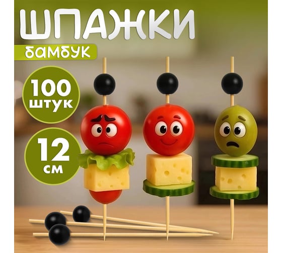 Пики для канапе бамбуковые Жемчужина Чёрная 12 см 100 шт. КП, 138292 ОФИСМАГ 700675