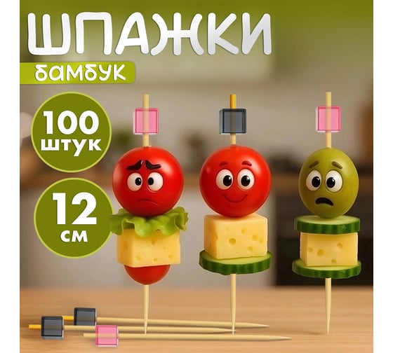 Пики для канапе бамбуковые ЗАВИТОК 12 см 100 шт, КП, 138294 ОФИСМАГ 700677