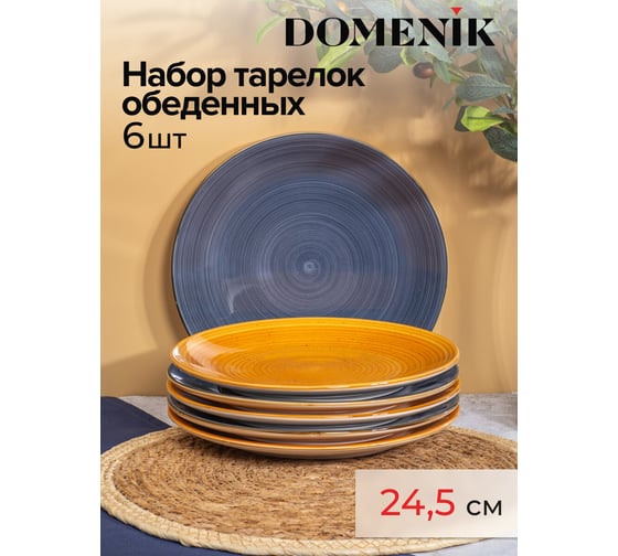 Столовый набор DOMENIK TWIST 24 предмета, на 6 персон DMS101