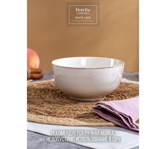 Салатник FIORETTA WHITE LACE 14 см TDB673