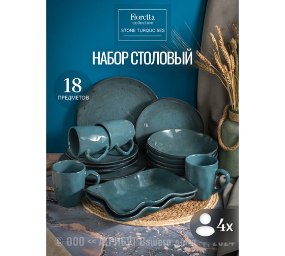 Столовый набор FIORETTA STONE TURQUOISES на 4 персоны (18 предметов) TDS579-ECOM