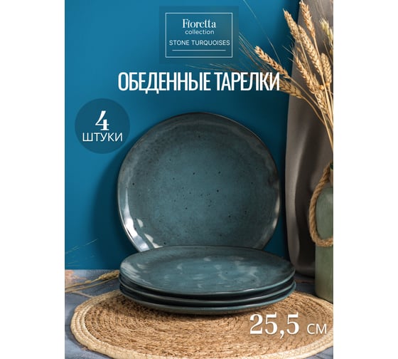 Столовый набор FIORETTA STONE TURQUOISES на 4 персоны (18 предметов) TDS579-ECOM