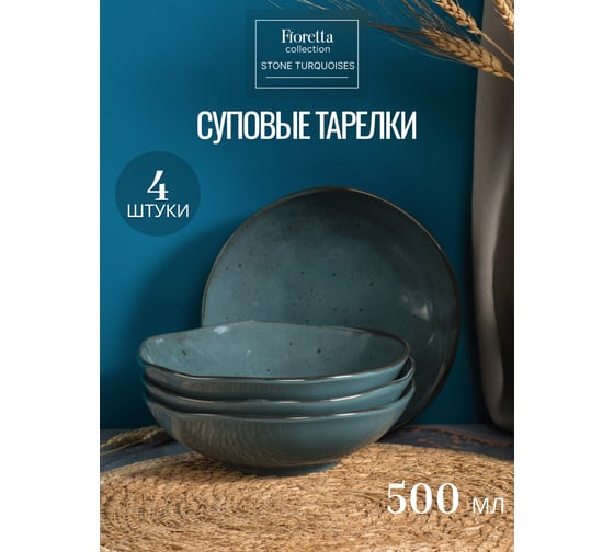 Столовый набор FIORETTA STONE TURQUOISES на 4 персоны (18 предметов) TDS579-ECOM