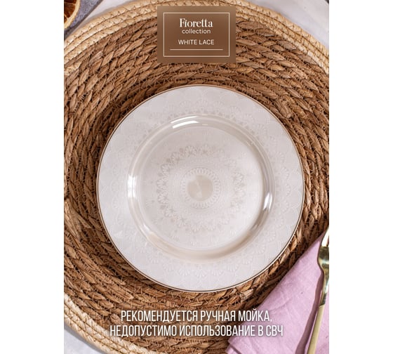 Десертная тарелка FIORETTA WHITE LACE 21 см TDP672