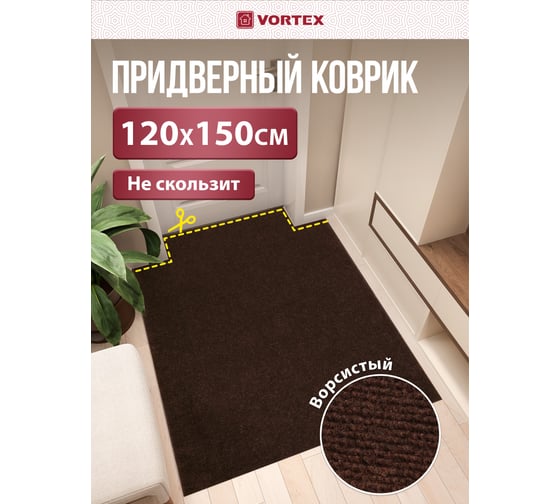 Коврик влаговпитывающий, ребристый Vortex "Nice", без борта, подложка пвх, 120х150 см , коричневый, 6 24396
