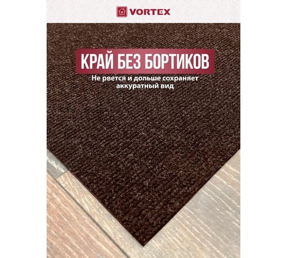 Коврик влаговпитывающий, ребристый Vortex "Nice", без борта, подложка пвх, 120х150 см , коричневый, 6 24396