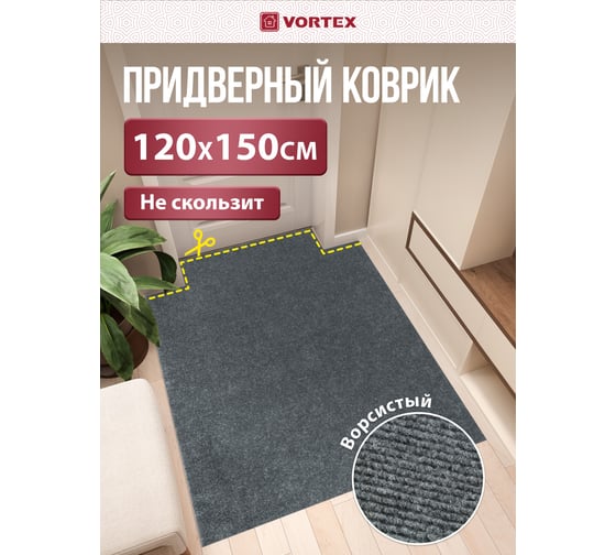 Коврик влаговпитывающий, ребристый Vortex "Nice", без борта, подложка пвх, 120х150 см , серый, 6 24397