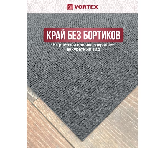 Коврик влаговпитывающий, ребристый Vortex "Nice", без борта, подложка пвх, 120х150 см , серый, 6 24397