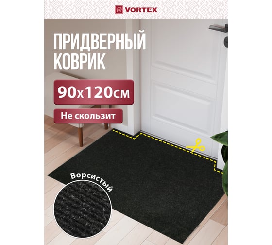 Коврик влаговпитывающий, ребристый Vortex "Nice", без борта, подложка пвх, 90х120 см , черный, 8 24395