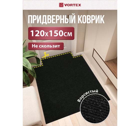 Коврик влаговпитывающий, ребристый Vortex "Nice", без борта, подложка пвх, 120х150 см , черный, 6 24398