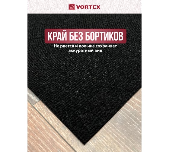 Коврик влаговпитывающий, ребристый Vortex "Nice", без борта, подложка пвх, 120х150 см , черный, 6 24398