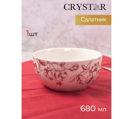 Салатник CRYSTAR BOTANICA бордо 14.5см 680мл CND004