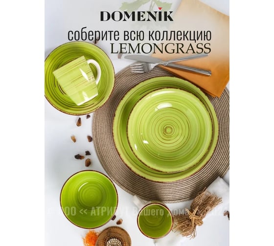 Набор салатников DOMENIK LEMONGRASS 14см 6шт DMS291-ECOM