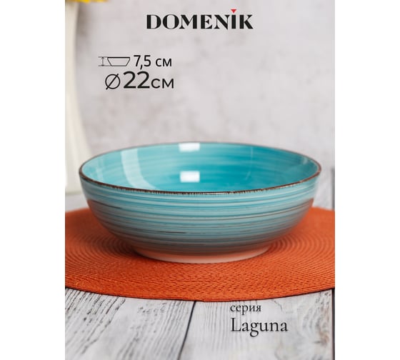 Салатник DOMENIK LAGUNA 22см DM6007