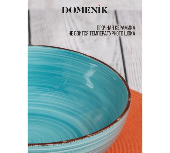 Салатник DOMENIK LAGUNA 22см DM6007