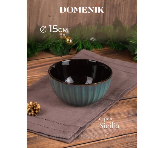 Салатник DOMENIK SICILIA 15см 600мл DMD024