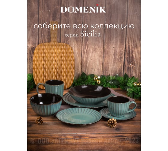 Салатник DOMENIK SICILIA 15см 600мл DMD024