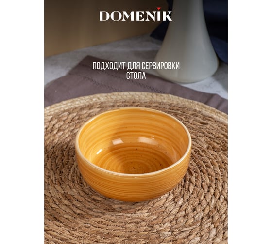 Салатник DOMENIK TWIST медовый 14см DMD194