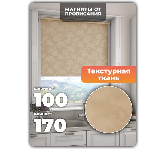 Универсальная рулонная штора DDA Вояж бежевый 100х170 см 61960