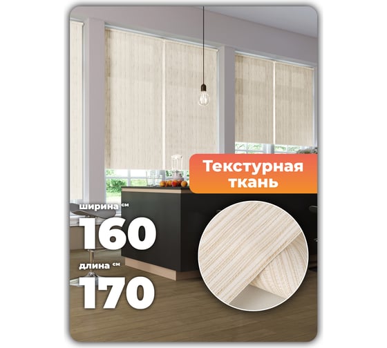 Универсальная рулонная штора DDA Шато светло-бежевая 160х170 см 71587