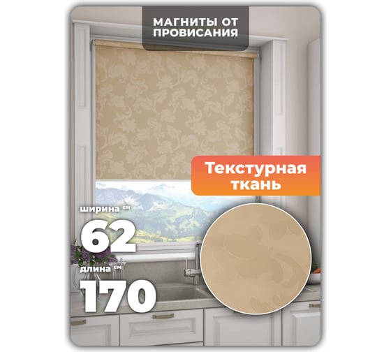 Универсальная рулонная штора DDA Вояж бежевый 62х170 см 61956