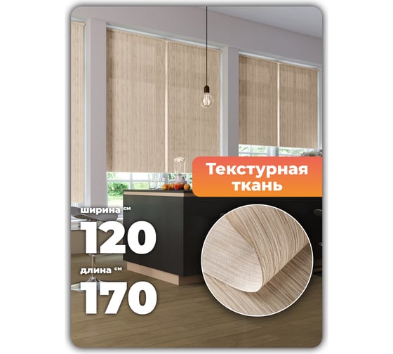 Универсальная рулонная штора DDA Шато бежевая 120х170 см 71570