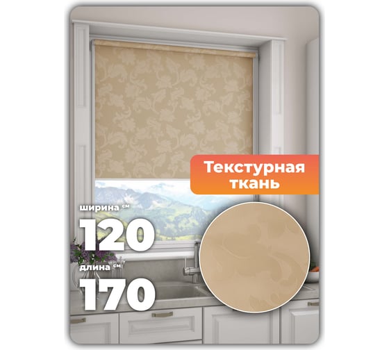 Универсальная рулонная штора DDA Вояж бежевый 120х170 см 61961