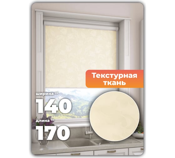 Универсальная рулонная штора DDA Вояж светло-бежевый 140х170 см 61949