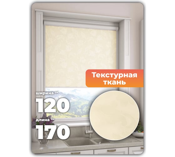 Универсальная рулонная штора DDA Вояж светло-бежевый 120х170 см 61948
