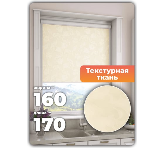 Универсальная рулонная штора DDA Вояж светло-бежевый 160х170 см 61950