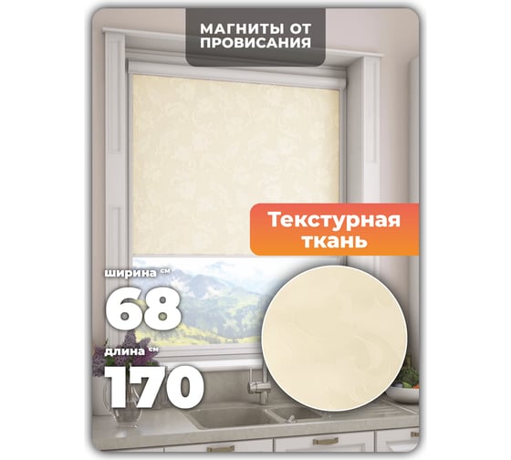 Универсальная рулонная штора DDA Вояж светло-бежевый 68х170 см 61944