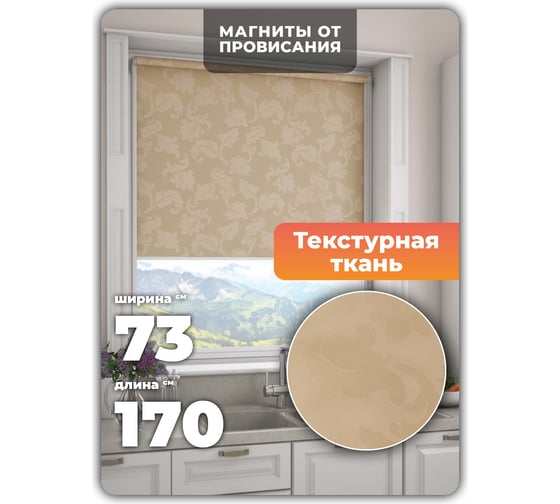 Универсальная рулонная штора DDA Вояж бежевый 73х170 см 61958