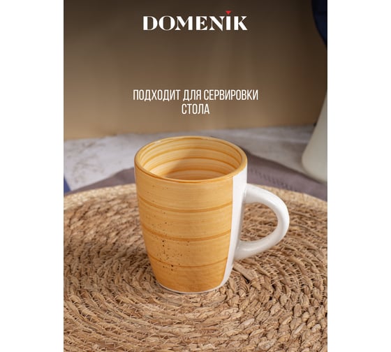Кружка DOMENIK TWIST медовый 360 мл DMD195
