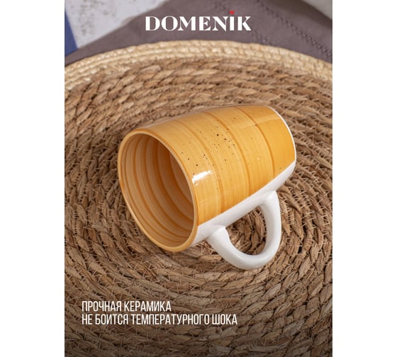 Кружка DOMENIK TWIST медовый 360 мл DMD195