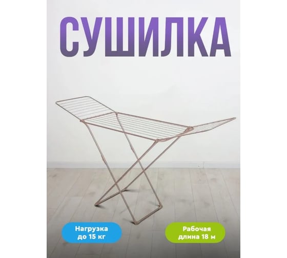Сушилка напольная OVK HOME 18 м розовое золото СБ1/РЗ