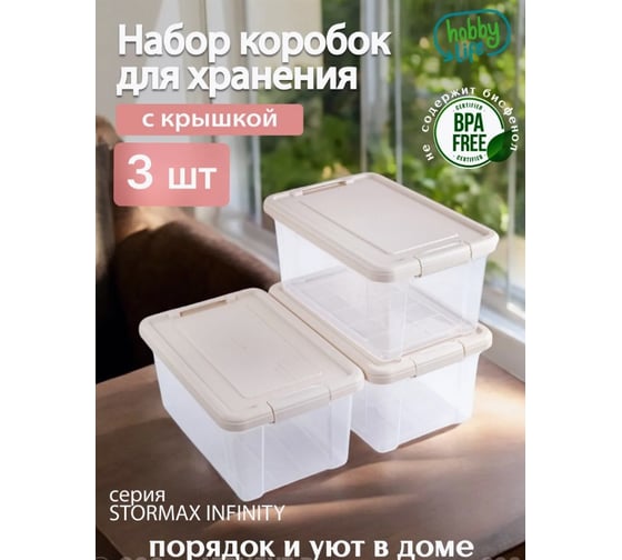 Набор коробок для хранения HOBBY LIFE STORMAX INFINITY 3шт 9л HL021339