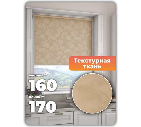 Универсальная рулонная штора DDA Вояж бежевый 160х170см 61963