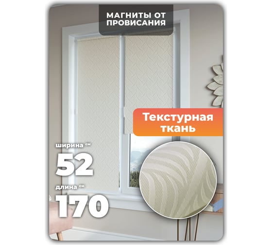 Универсальная рулонная штора DDA Десерт кремовый 52х170см 76524