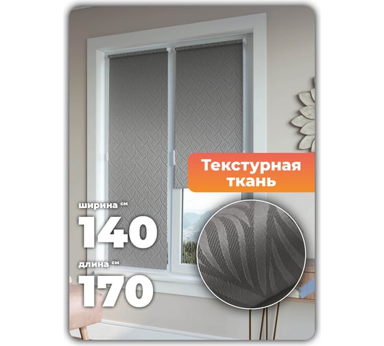 Универсальная рулонная штора DDA Десерт серый 140х170см 76545