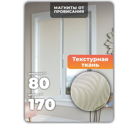 Универсальная рулонная штора DDA Десерт кремовый 80х170см 76529