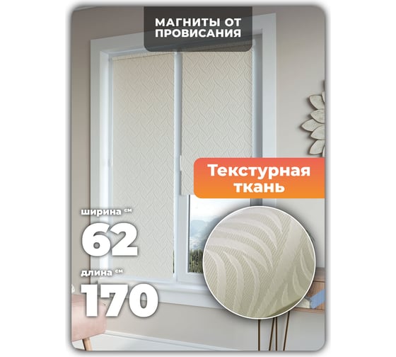 Универсальная рулонная штора DDA Десерт кремовый 62х170см 76526